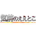 気前のええとこ (LAVISH)