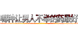 哪种让男人不举的药最好 (哪种让男人不举的药最好【电-186x2687x6963-Q278180069元-吉-药-业】我们做的是长期生意,靠的是老客户长期支持 http://sngk.net/wAEg0k
)