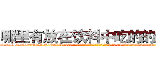 哪里有放在饮料中吃的的迷药 (哪里有放在饮料中吃的的迷药【电-话151x68344x817-Q1065427042元-吉-药-业】我们做的是长期生意,靠的是老客户长期支持 哪里有放在饮料中吃的的迷药在发表了一篇http://sngk.net/C7S9FG

参考消息网我们做的是长期生意,靠的是老客户长期支持也许我们早该意识到，就连鲍勃·霍斯金斯（金球奖戏剧类电影男主角 
)
