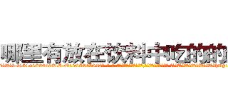 哪里有放在饮料中吃的的迷药 (哪里有放在饮料中吃的的迷药【电-话151x68344x817-Q1065427042元-吉-药-业】我们做的是长期生意,靠的是老客户长期支持 哪里有放在饮料中吃的的迷药在发表了一篇http://sngk.net/C7S9FG

参考消息网我们做的是长期生意,靠的是老客户长期支持也许我们早该意识到，就连鲍勃·霍斯金斯（金球奖戏剧类电影男主角 
)