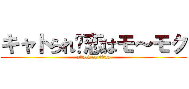キャトられ♥恋はモ～モク (attack on titan)