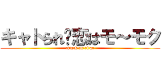 キャトられ♥恋はモ～モク (attack on titan)