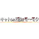 キャトられ♥恋はモ～モク (attack on titan)