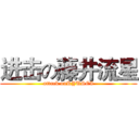 进击の藤井流星 (attack onRYUSEI)