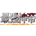 最强神帝 (zui qiang sheng di)