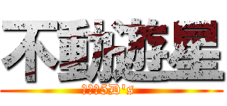 不動遊星 (遊戯王5D\'s )