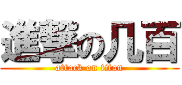 進撃の几百 (attack on titan)