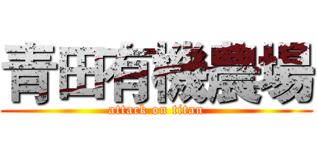青田有機農場 (attack on titan)