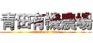 青田有機農場 (attack on titan)