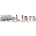 進撃のＬｉａｒｓ (attack on Liars)