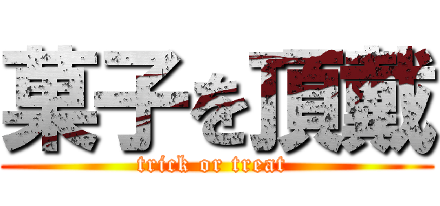 菓子を頂戴 (trick or treat )