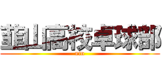 韮山高校卓球部 (nin)