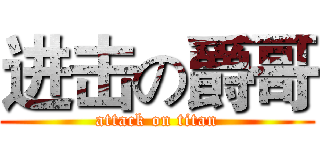 进击の爵哥 (attack on titan)