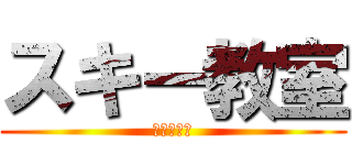 スキー教室 (実行委員会)