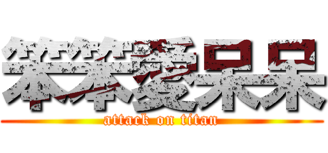 笨笨愛呆呆 (attack on titan)