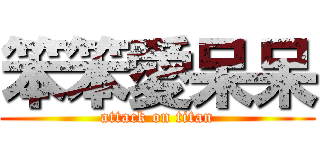 笨笨愛呆呆 (attack on titan)