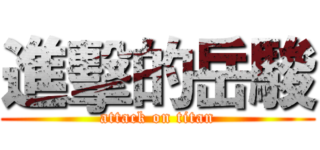 進擊的岳駿 (attack on titan)