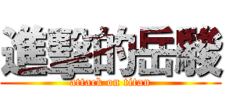 進擊的岳駿 (attack on titan)