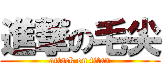 進撃の毛尖 (attack on titan)