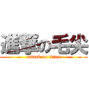 進撃の毛尖 (attack on titan)