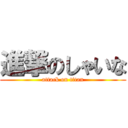 進撃のしゃいな (attack on titan)