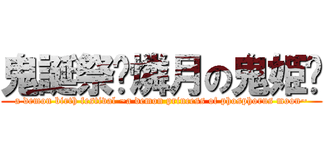 鬼誕祭〜燐月の鬼姫〜 (a demon birth festival ~a demon princess of phosphorus moon~)