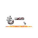 もー、 (tukaremasita)