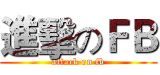 進擊のＦＢ (attack on fb)