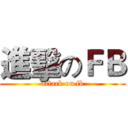 進擊のＦＢ (attack on fb)