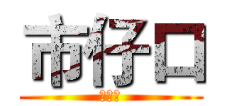 市仔口 (地獄犬)