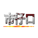 市仔口 (地獄犬)