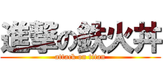 進撃の鉄火丼 (attack on titan)