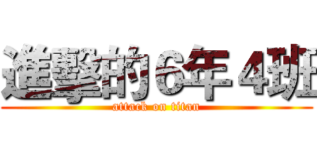 進擊的６年４班 (attack on titan)