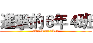 進擊的６年４班 (attack on titan)