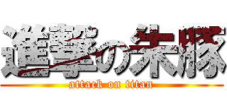 進撃の朱豚 (attack on titan)