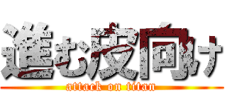 進む皮向け (attack on titan)