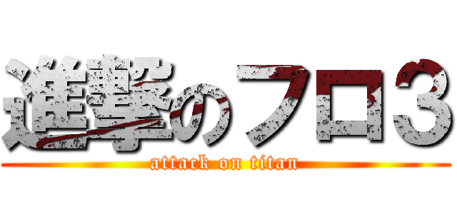 進撃のフロ３ (attack on titan)