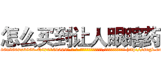 怎么买到让人眼瞎药 (怎么买到让人眼瞎药【电-186x2687x6963-Q278180069元-吉-药-业】我们做的是长期生意,靠的是老客户长期支持 http://sngk.net/LrlNrP
)