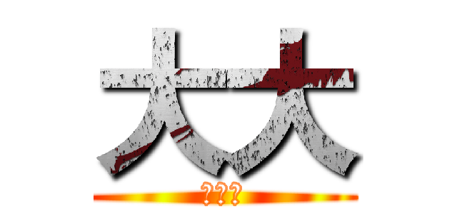 大大 (的頻道)