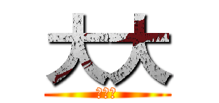 大大 (的頻道)