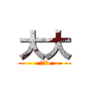 大大 (的頻道)