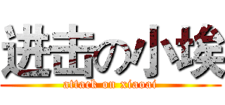进击の小埃 (attack on xiaoai)