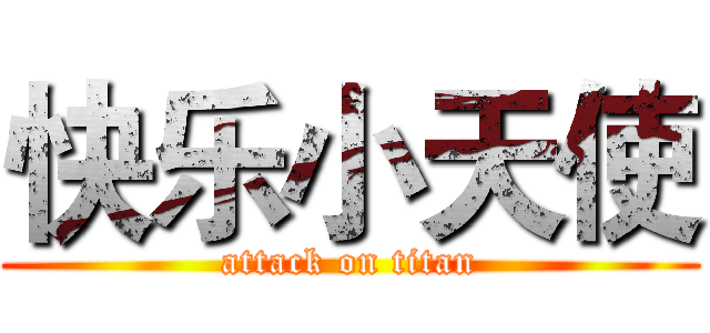 快乐小天使 (attack on titan)