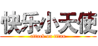 快乐小天使 (attack on titan)
