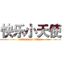 快乐小天使 (attack on titan)