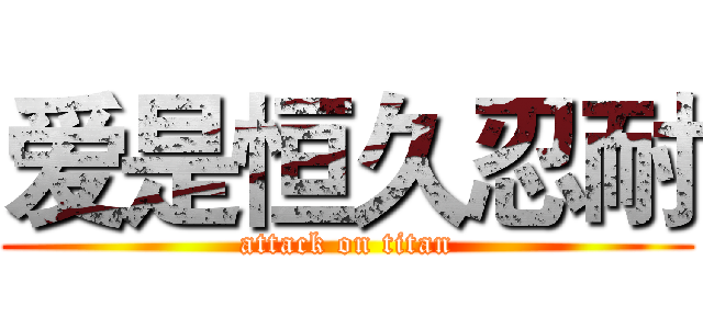 爱是恒久忍耐 (attack on titan)