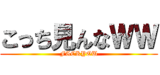 こっち見んなＷＷ (FACKYOU)