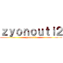ｚｙｏｎｏｕｔｉ２ (zyonouti2)