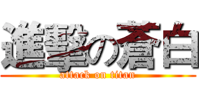 進擊の蒼白 (attack on titan)