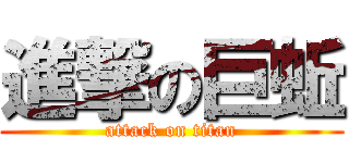 進撃の巨蚯 (attack on titan)